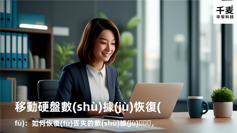 移動硬盤數(shù)據(jù)恢復(fù)：如何恢復(fù)丟失的數(shù)據(jù)，找回重要文件